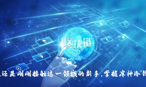   “数字资产保护的终极武器：库神冷钱包使用详解！” / 
 guanjianci 冷钱包,库神,数字资产 /guanjianci 

引言：为何选择冷钱包？
在如今数字资产交易盛行的时代，如何安全存储我们的虚拟财富成为了大家共同关注的话题。随着比特币、以太坊等资产的日益普及，黑客攻击、钓鱼网站等风险也日益加剧，传统的在线钱包逐渐显露出其安全隐患。这时，冷钱包便应运而生。库神冷钱包，作为一种优质的硬件钱包，为保护用户的数字资产提供了有效的解决方案。无论是新手还是资深玩家，了解和掌握库神冷钱包的使用方法，都会让你的数字资产更加安全。

一、库神冷钱包简介
库神冷钱包是一款专为数字货币用户设计的硬件钱包，可以离线存储加密货币，避免因连接网络而引发的潜在风险。与在线钱包不同，冷钱包不与网络直接连接，因此可以极大地降低被盗的风险。其硬件设计简洁易用，操作界面友好，适合所有等级的用户使用。

二、库神冷钱包的优势
库神冷钱包的优势主要体现在以下几个方面：
ul
    listrong安全性极高：/strong冷钱包的最大特点是，它的私钥从不与互联网连接，确保任何黑客都无法远程获取你的资产。/li
    listrong支持多种币种：/strong库神钱包支持比特币、以太坊等多种主流数字货币，让用户可以方便地管理不同类型的资产。/li
    listrong易用性：/strong库神冷钱包的用户界面设计人性化，即便是初学者也能快速上手，完成交易。/li
    listrong便携性：/strong库神冷钱包小巧轻便，非常适合随身携带。/li
/ul

三、库神冷钱包的使用步骤
下面我们将详细介绍库神冷钱包的使用方法，帮助用户快速上手。

h4步骤一：购买与初始设置/h4
首先，你需要从官方网站或正规渠道购买库神冷钱包。为了避免假冒产品，请务必选择信誉良好的销售商。收到钱包后，打开包装，按照说明书中的指示进行初始设置。

h4步骤二：安装管理软件/h4
库神冷钱包通常需要配合一种管理软件使用。请访问官方网站下载最新版本的管理软件，确保软件安全且没有漏洞。安装完成后，按照提示完成钱包创建，设置好备份和密码。

h4步骤三：生成私钥/h4
创建钱包后，系统会生成一个私钥，这是保护你资产的关键。请务必妥善保存这个私钥，不要与任何人分享。可以选择将它记录在纸上，并放在一个安全的地方，甚至可以选择将其加密存储，以进一步增强安全性。

h4步骤四：接收数字资产/h4
当你的库神冷钱包设置完毕后，就可以接收数字资产了。打开管理软件，选择“接收”功能，系统会为你生成一个地址。你可以复制这个地址，分享给朋友或在交易所进行提现。

h4步骤五：发送数字资产/h4
如果你需要发送数字资产，打开管理软件，选择“发送”功能，输入接收方的地址和金额，确认交易即可。但交易前请确保发送的地址完全正确，因为一旦交易确认将无法撤回。

h4步骤六：备份和恢复/h4
务必要定期备份你的钱包数据，尤其是在你有大量资产时。库神冷钱包通常提供备份功能，你可以将备份文件存储在安全的地方。此外，了解恢复钱包的流程也是至关重要的，以便在意外情况下能够及时恢复访问。

四、安全使用的建议
在使用库神冷钱包的过程中，用户需要遵守一些安全使用的建议：
ul
    listrong定期检查软件更新：/strong定期访问官方网站，确保你的管理软件和固件保持最新版本。/li
    listrong避免连接不安全的网络：/strong在使用钱包时，尽量避免连接公共Wi-Fi，保持网络安全。/li
    listrong使用强密码：/strong设置复杂且难以破解的密码，并定期更换。/li
    listrong多重验证：/strong如果钱包支持多重验证，请务必启用，以增强安全性。/li
/ul

五、常见问题解答
h41. 库神冷钱包适合新手吗？/h4
当然可以，库神冷钱包的设计初衷就是为了让所有用户都能轻松使用。其友好的界面和详细的使用指导，使得新手可以快速上手。

h42. 如果我丢失了库神冷钱包怎么办？/h4
如果你丢失了冷钱包，但是妥善保存了私钥和恢复助记词，那么你依旧可以在其他设备上恢复你的钱包资产。

h43. 冷钱包是否完全安全？/h4
冷钱包固然安全性极高，但没有任何工具是绝对安全的。用户仍需保持谨慎，不与他人分享他们的私钥和敏感信息。

结语
库神冷钱包为数字资产的安全提供了一种可靠的解决方案，通过离线存储，不仅能有效抵御黑客攻击，更让用户在管理数字财富时多了一份安心。无论你是热衷于投资数字货币的资深人士，还是刚刚接触这一领域的新手，掌握库神冷钱包的使用方法，将是保护你的数字资产安全的第一步。只要遵循正确的使用步骤，尽量确保个人信息的安全，库神冷钱包将成为你理财路上的得力助手。