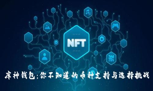 库神钱包:你不知道的币种支持与选择挑战