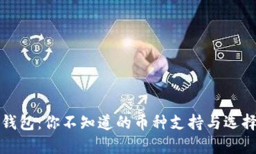 库神钱包:你不知道的币种支持与选择挑战