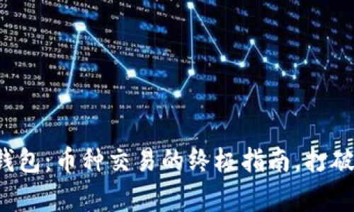 探秘TP冷钱包:币种交易的终极指南,打破常规困境!