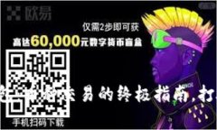 探秘TP冷钱包：币种交易的终极指南，打破常规困