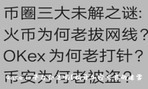 Gate.io平台合法吗?揭开加密交易的迷雾