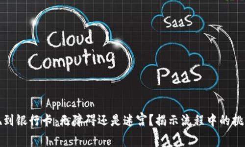 数字钱包提现到银行卡:无障碍还是迷宫?揭示流程中的挑战与解决方案