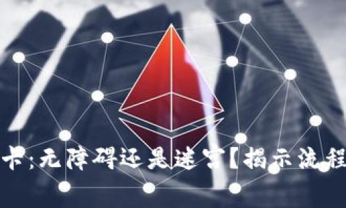 数字钱包提现到银行卡:无障碍还是迷宫?揭示流程中的挑战与解决方案