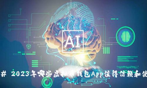 ### 2023年哪些虚拟币钱包App值得信赖和使用?