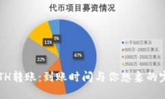 冷钱包ETH转账：到账时间与你想象的完全不同！