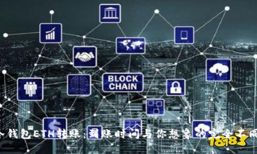 冷钱包ETH转账:到账时间与你想象的完全不同!
