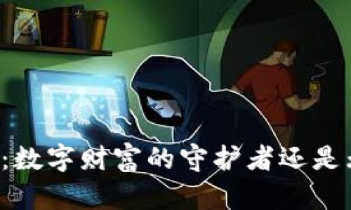 虚拟币钱包:数字财富的守护者还是无用的负担?