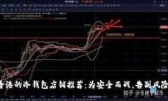 香港的冷钱包店铺推荐：为安全而战，告别风险