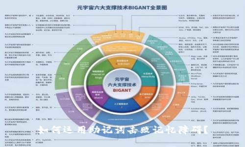 如何运用助记词击败记忆障碍?