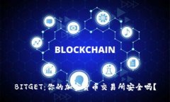 BITGET:你的加密货币交易所安全吗?