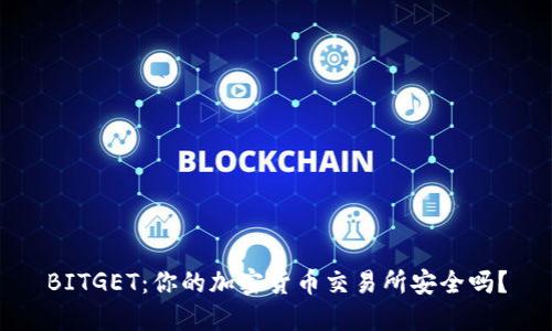 BITGET:你的加密货币交易所安全吗?