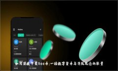 如何便捷下载Bee币:一场数字货币与传统观念的