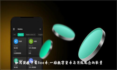 如何便捷下载Bee币:一场数字货币与传统观念的较量