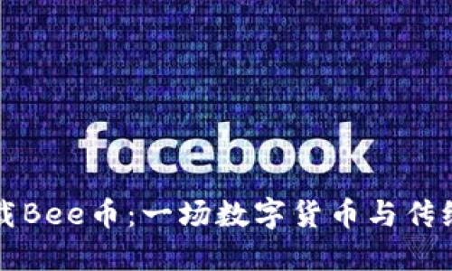 如何便捷下载Bee币:一场数字货币与传统观念的较量