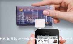 小狐狸钱包：BNB投资的秘密，你还在犹豫什么？