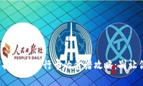 数字货币钱包提现到银行卡的靠谱攻略:别让你的资产搁浅!