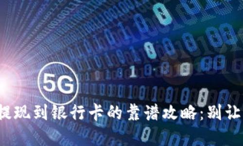 数字货币钱包提现到银行卡的靠谱攻略:别让你的资产搁浅!