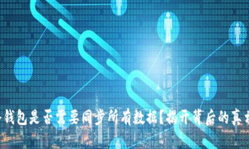 冷钱包是否需要同步所有数据?揭开背后的真相!