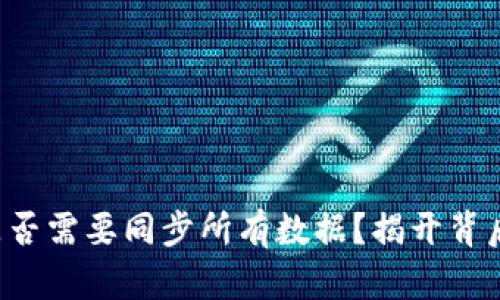 冷钱包是否需要同步所有数据?揭开背后的真相!