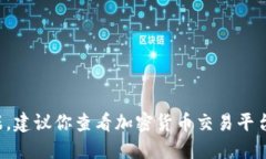 对不起,我无法提供实时的狗狗币价格数据。建
