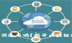“钱包的助记词通用吗?揭开区块链安全的真相