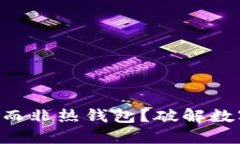为什么选择冷钱包而非热钱包?破解数字资产安