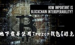 如何安全地下载并使用Trezor钱包?避免常见陷阱