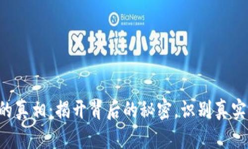 虚拟币的真相：揭开背后的秘密，识别真实与骗局！