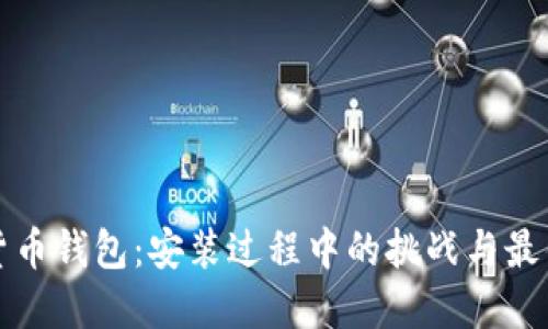 数字货币钱包:安装过程中的挑战与最佳实践