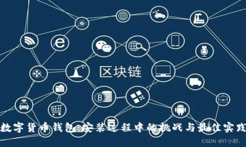 数字货币钱包:安装过程中的挑战与最佳实践