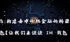 # IM钱包 DApp 合约:构建去中心化金融的桥梁Hey,