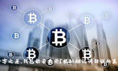 一字之差,钱包能否大开?揭秘助记词错误的真