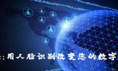 波币实名认证:用人脸识别改变您的数字资产安