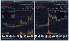如何将冷钱包里的数字币迅速兑换为现金?
