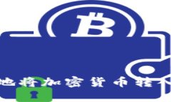 如何安全、便捷地将加密货币转入你的数字钱包