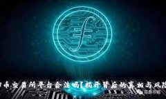 U币交易所平台合法吗?揭开背后的真相与风险