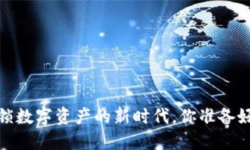 区块链钱包:解锁数字资产的新时代,你准备好迎接挑战了吗?