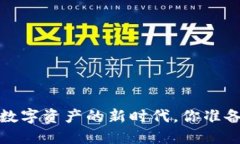区块链钱包:解锁数字资产的新时代,你准备好