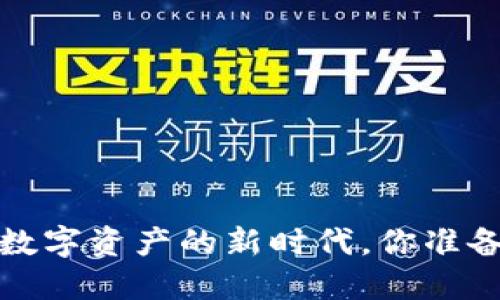 区块链钱包:解锁数字资产的新时代,你准备好迎接挑战了吗?