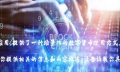 波币钱包与知名的直播平台“波直播”相关联。