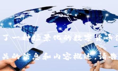 波币钱包与知名的直播平台“波直播”相关联。波直播是一款以区块链技术为基础的直播服务应用，提供了一种场景化的数字货币使用方式。用户可以通过波币钱包进行实时的数字资产管理，同时支持在波直播平台中进行创作和交流。

如果你想要更深入地了解“波币钱包”的功能、使用方式以及它与波直播平台的关系，我可以为你提供相关的信息和内容概述。请告诉我你具体想了解的方面。