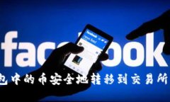 如何将冷钱包中的币安全地转移到交易所?挑战