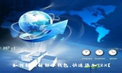 如何轻松解锁冷钱包,快速添加TRX?