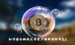 如何安全地将火币资产提取到冷钱包?