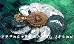数字资产的安全革命:选对冷钱包,守护你的财