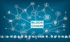 不要错过!如何安全管理你的EOS账号,保护你的