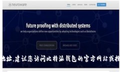 抱歉,我无法提供比特派钱包的下载地址。建议