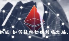 小狐狸钱包手机版:如何轻松切换到中文版,让