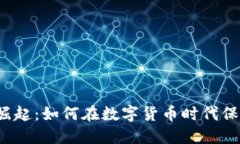 冷链钱包的崛起：如何在数字货币时代保护您的